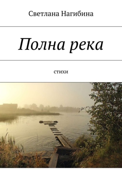 Скачать книгу Полна река. Стихи