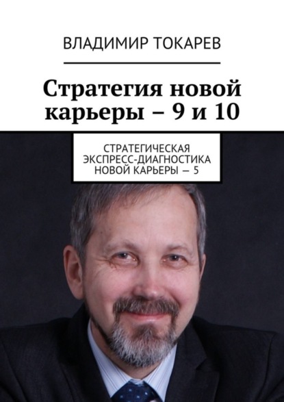 Скачать книгу Стратегия новой карьеры – 9 и 10. Стратегическая экспресс-диагностика новой карьеры – 5