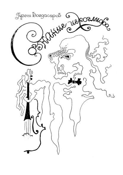 Скачать книгу Сознание иероглифа