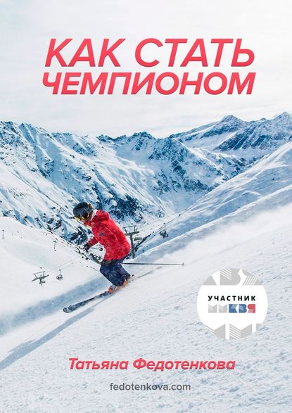 Скачать книгу Как стать чемпионом