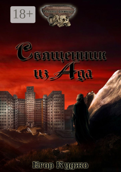 Скачать книгу Священник из Ада