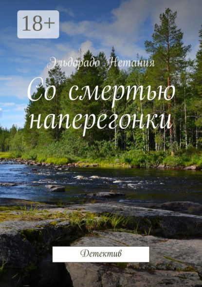 Скачать книгу Со смертью наперегонки. Детектив