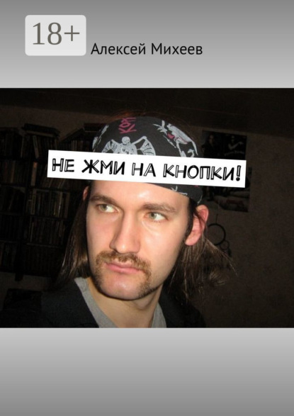 Скачать книгу Не жми на кнопки!