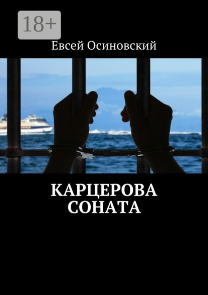 Скачать книгу Карцерова соната