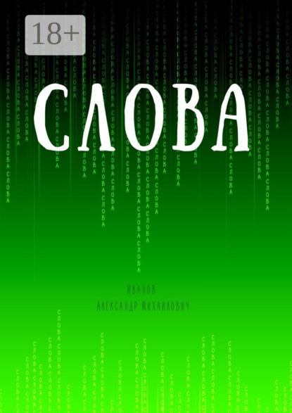 Скачать книгу Слова