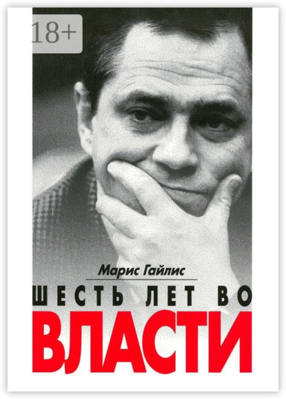 Скачать книгу Шесть лет во власти