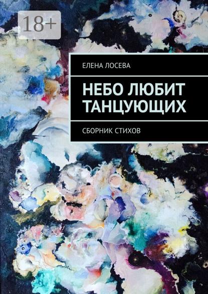 Скачать книгу Небо любит танцующих. Сборник стихов