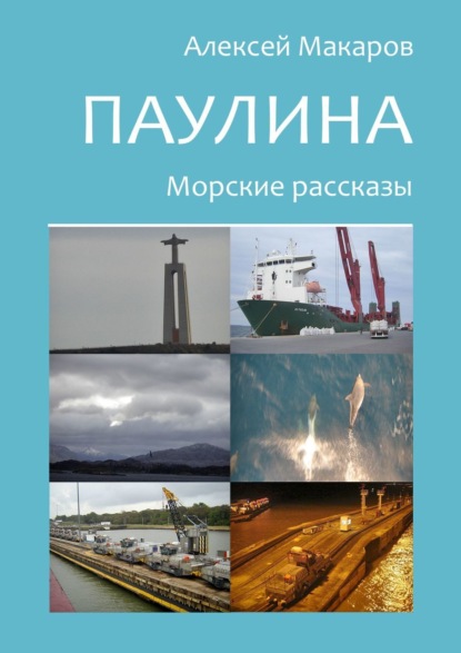 Скачать книгу Паулина. Морские рассказы