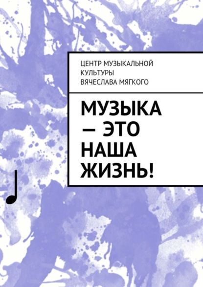 Скачать книгу Музыка – это наша жизнь!