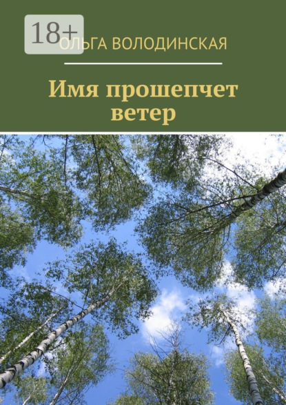 Скачать книгу Имя прошепчет ветер