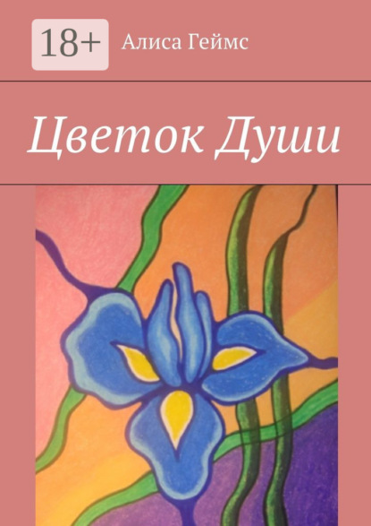 Скачать книгу Цветок Души