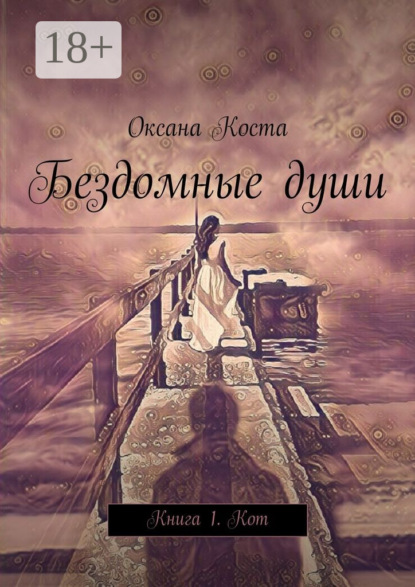 Бездомные души. Книга 1. Кот