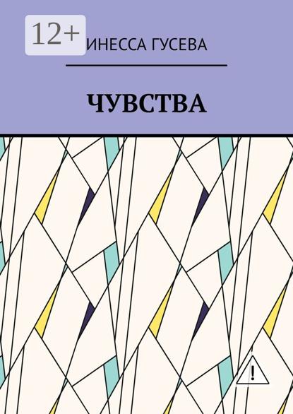 Скачать книгу Чувства