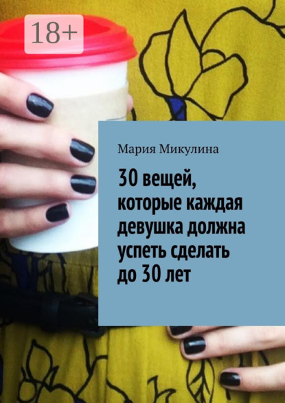 30 вещей, которые каждая девушка должна успеть сделать до 30 лет