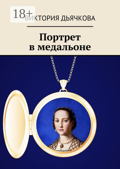 Скачать книгу Портрет в медальоне. Капитан «Чёрного коршуна»—2