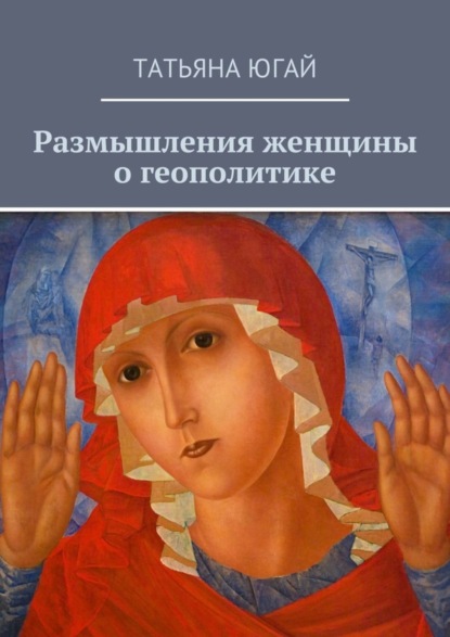 Скачать книгу Размышления женщины о геополитике
