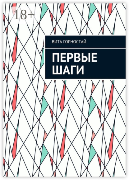 Скачать книгу Первые шаги