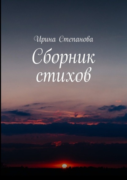 Скачать книгу Сборник стихов