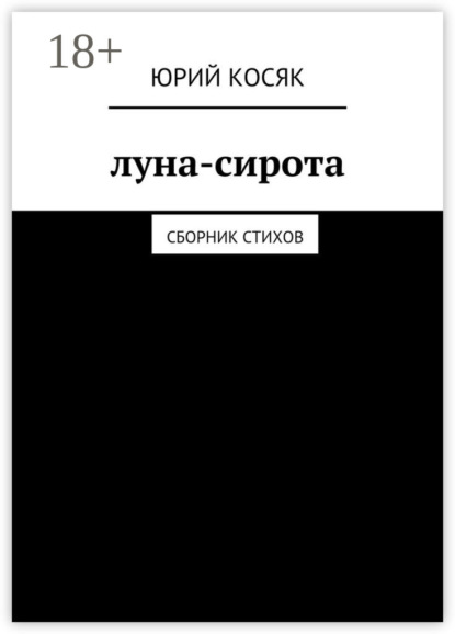Скачать книгу Луна-сирота. Сборник стихов