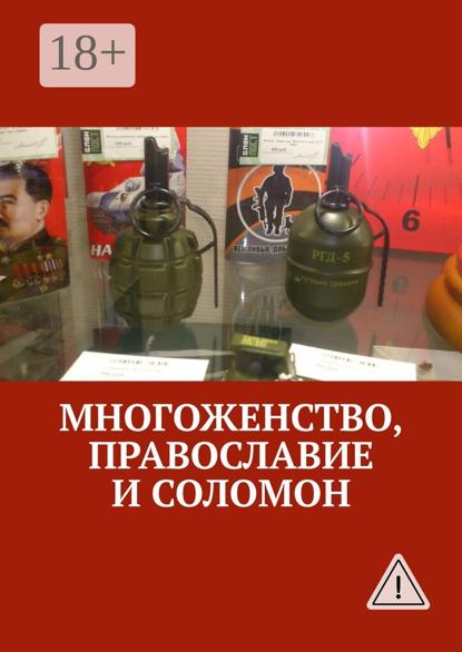 Скачать книгу Многоженство, Православие и Соломон