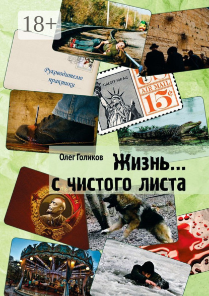 Скачать книгу Жизнь… с чистого листа