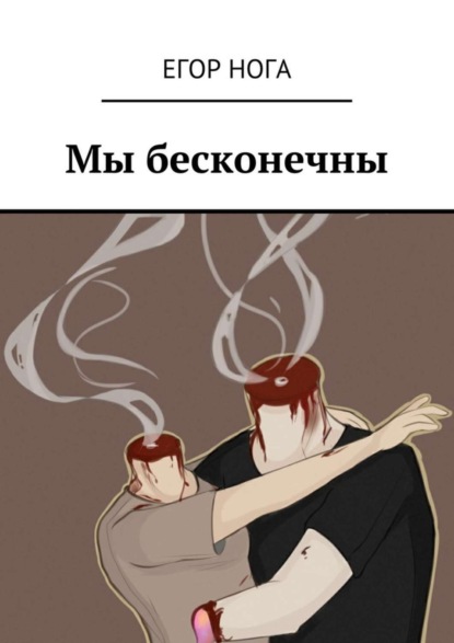 Скачать книгу Мы бесконечны