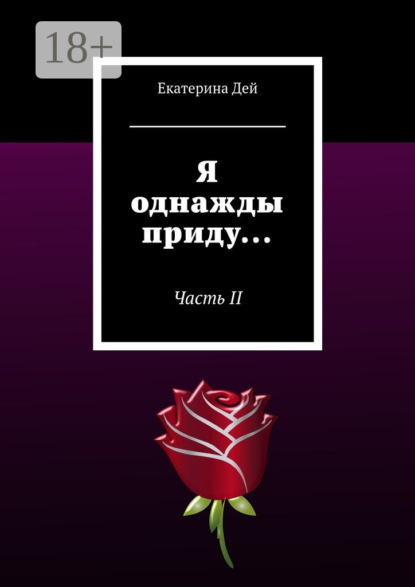 Я однажды приду… Часть II