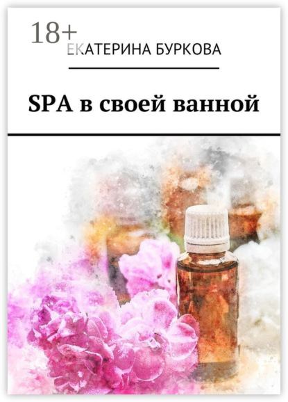 Скачать книгу SPA в своей ванной