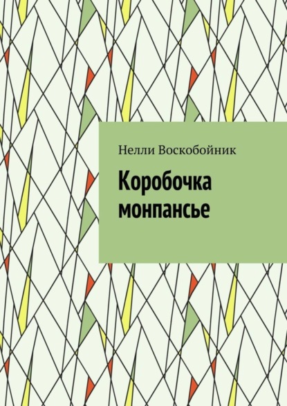 Коробочка монпансье