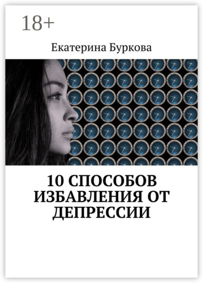 Скачать книгу 10 способов избавления от депрессии