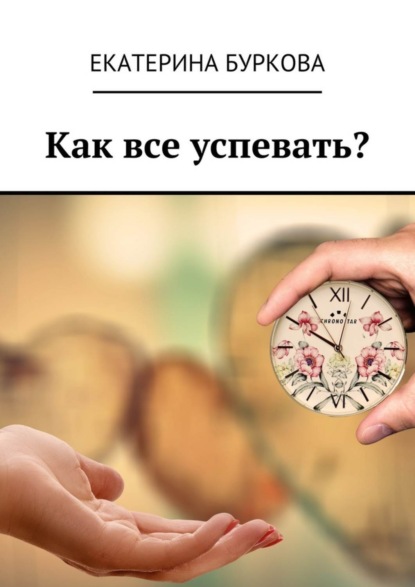 Скачать книгу Как все успевать?