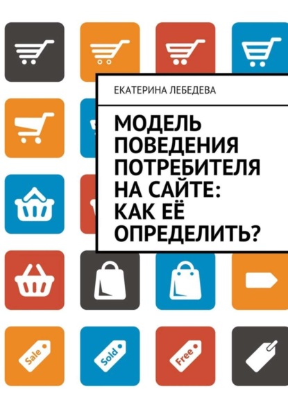 Скачать книгу Модель поведения потребителя на сайте: как её определить?