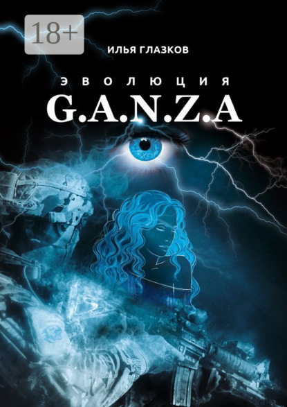 Скачать книгу Эволюция G.A.N.Z.A.