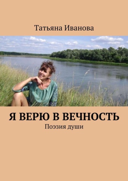 Скачать книгу Я верю в вечность. Поэзия души