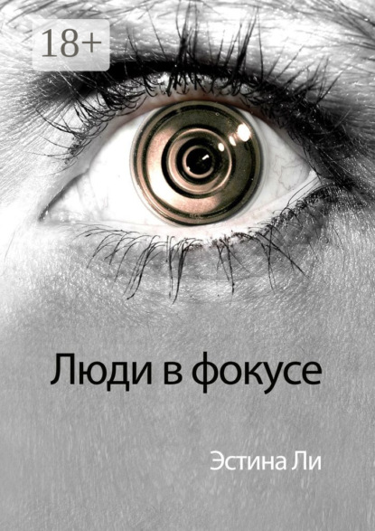 Скачать книгу Люди в фокусе