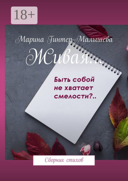 Скачать книгу Живая… Сборник стихов