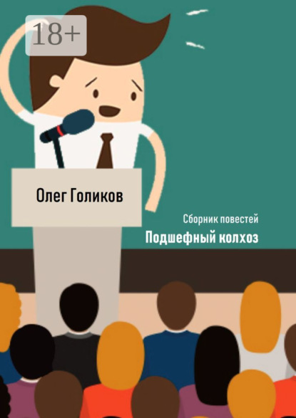 Скачать книгу Подшефный колхоз. Сборник повестей