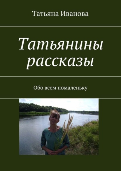 Скачать книгу Татьянины рассказы. Обо всем помаленьку