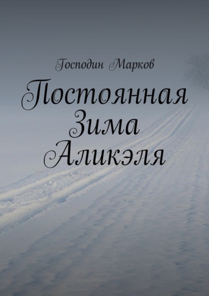 Скачать книгу Постоянная Зима Аликэля