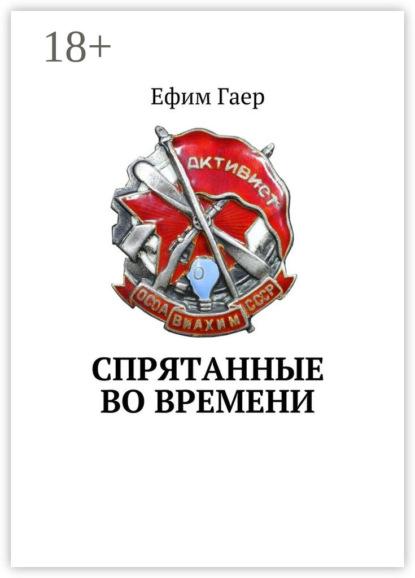 Скачать книгу Спрятанные во времени