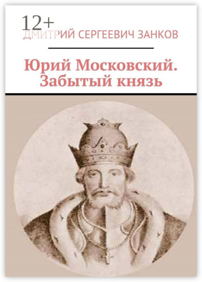 Скачать книгу Юрий Московский. Забытый князь