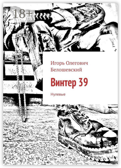 Скачать книгу Винтер 39. Нулевые