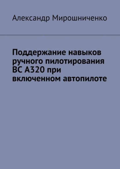 Скачать книгу Поддержание навыков ручного пилотирования ВС А320 при включенном автопилоте