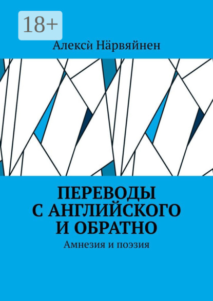 Скачать книгу Переводы с английского и обратно. Амнезия и поэзия