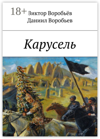 Скачать книгу Карусель
