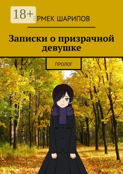 Скачать книгу Записки о призрачной девушке. Пролог