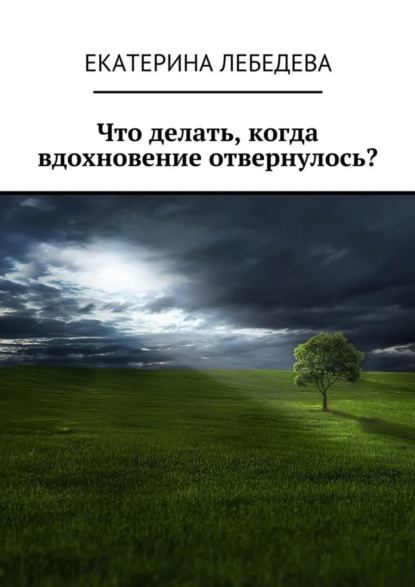 Скачать книгу Что делать, когда вдохновение отвернулось?