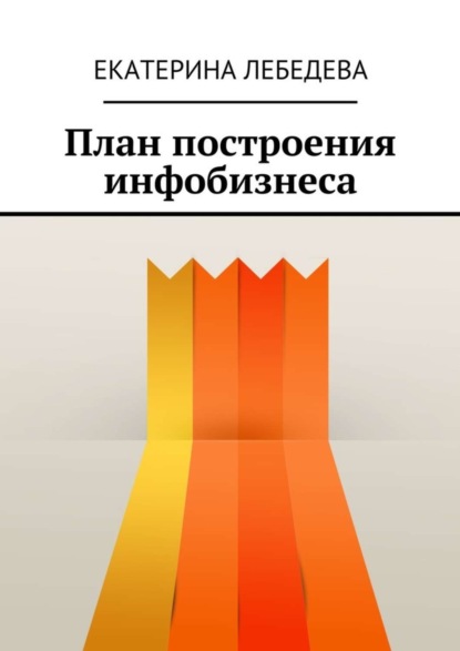 Скачать книгу План построения инфобизнеса