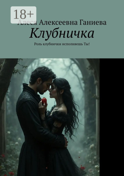 Клубничка. Роль клубнички исполняешь Ты!