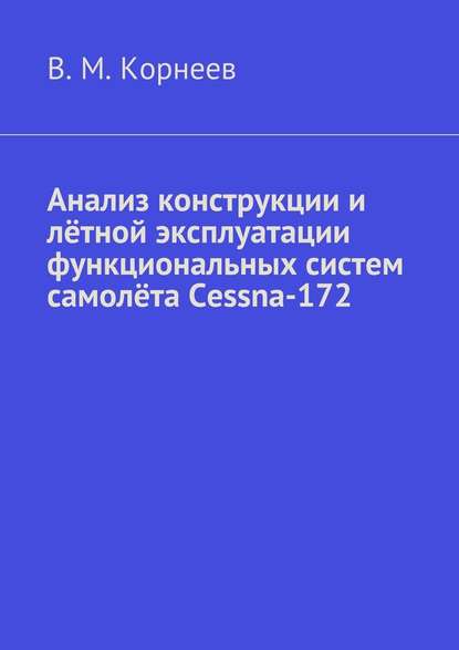 Скачать книгу Анализ конструкции и лётной эксплуатации функциональных систем самолёта Cessna-172